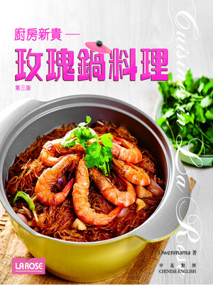 cover image of 新世代廚房-玫瑰鍋料理